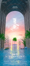 夏至夜店酒吧节气海报