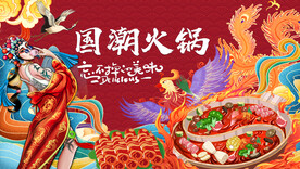 国潮火锅