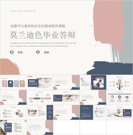 莫兰迪色毕业答辩