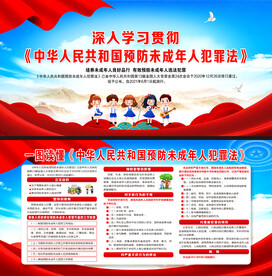 预防未成年人犯罪法