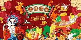 四川麻辣火锅美食背景墙