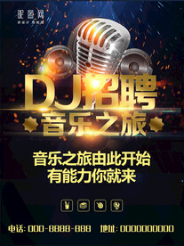 DJ招聘图片