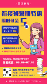 暑期衔接班优惠促销海报
