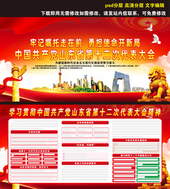 山东省第十二次党代会