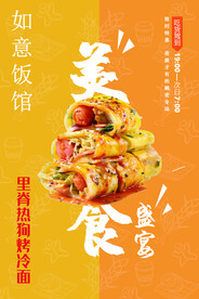 里脊热狗烤冷面