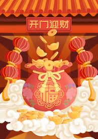 开门迎财