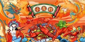 国潮龙凤小龙虾背景墙图片