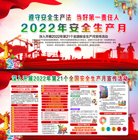 2022年全国安全生产月