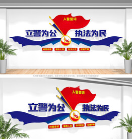 公安入警誓词文化墙