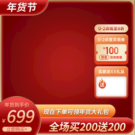 红色主图淘宝主图天猫主图优惠券