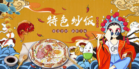 国潮炒饭工装背景墙