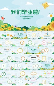 中小学毕业纪念册电子相册PPT