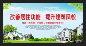 乡村振兴裸房整治