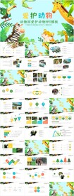 爱护动物保护动物动物园PPT