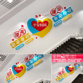 平安校园