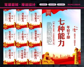 年轻干部七种能力