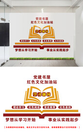 党建书屋文化墙设计