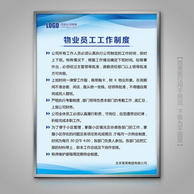 物业员工工作制度海报展牌标牌