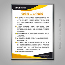 物业员工工作制度展牌制度牌标牌