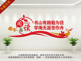 阅读室文化墙