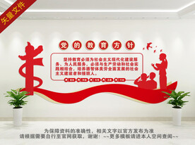 党的教育方针文化墙