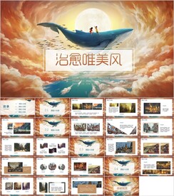 治愈唯美风通用PPT模板素材