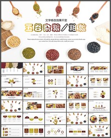 五谷杂粮粗粮养生PPT