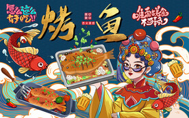 国潮美味烤鱼美食工装背景墙