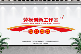 劳模创新工作室