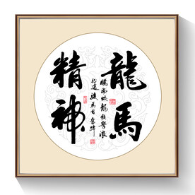 书法龙马精神
