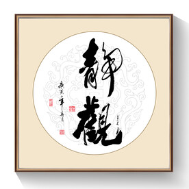 书法静观毛笔字