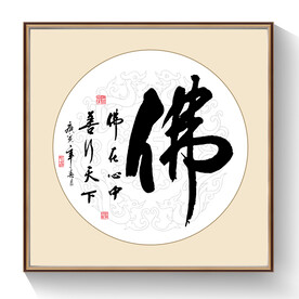 书法佛字毛笔字