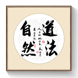 书法道法自然