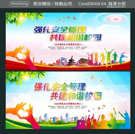 强化安全管理 共建和谐校园