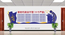 新时代政法干警十个严禁