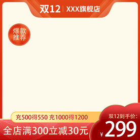 红色双十二主图
