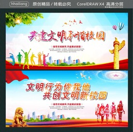 共建文明和谐校园 文明行为你我