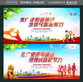 推广使用普通话 增强民族凝聚力