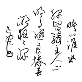 映门淮水绿原创矢量手写书法