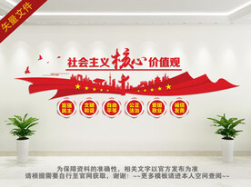 社会主义核心价值观