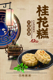 桂花糕