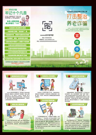打击养老诈骗三折页