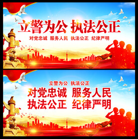 立警为公执法为民