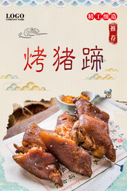 烤猪蹄