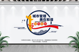 城市管理文化墙