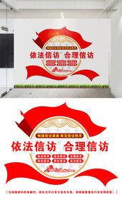 信访文化墙设计