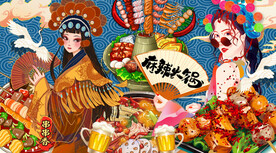 国潮麻辣串串香火锅