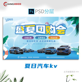 夏日汽车团购会kv