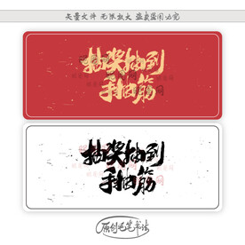 抽奖抽到手抽筋