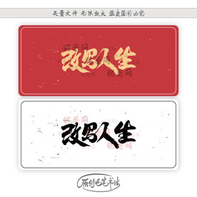 改写人生